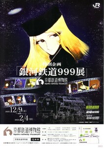 「特別企画 銀河鉄道999展 京都鉄道博物館」のイベントチラシです