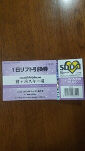 未使用品　鷲ヶ岳スキー場　1日リフト引換券　送料込み　でオマケ付き