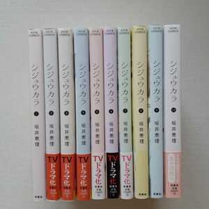 [即決] シジュウカラ 全10巻 全巻セット　坂井恵理　双葉社