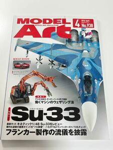 スケールモデル総合情報専門誌 月刊 MODEL Art モデルアート 2016年 4月 Su-33