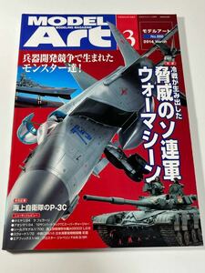 スケールモデル総合情報専門誌 月刊 MODEL Art モデルアート 2014年 3月 冷戦が生み出した 驚異のソ連軍ウォーマシーン