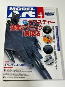 スケールモデル総合情報専門誌 月刊 MODEL Art モデルアート 2014年 4月 テクスチャー塗装テクニック 表現法