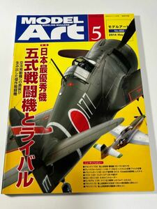 スケールモデル総合情報専門誌 月刊 MODEL Art モデルアート 2014年 5月 日本最優秀機 五式戦闘機とライバル