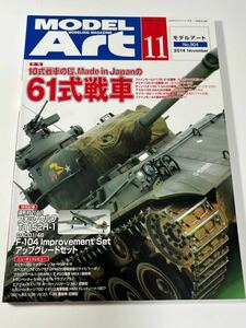 スケールモデル総合情報専門誌 月刊 MODEL Art モデルアート 2014年 11月 61式戦車