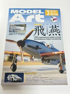 スケールモデル総合情報専門誌 月刊 MODEL Art モデルアート 2016年 3月 三式戦闘機 飛燕