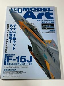 スケールモデル総合情報専門誌 月刊 MODEL Art モデルアート 2015年 11月 航空自衛隊 F-15J