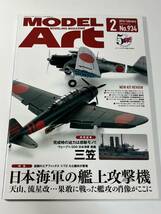 スケールモデル総合情報専門誌 月刊 MODEL Art モデルアート 2016年 2月 日本海軍の艦上攻撃機 三笠_画像1