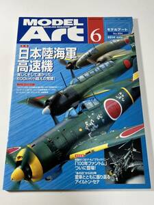 スケールモデル総合情報専門誌 月刊 MODEL Art モデルアート 2014年 6月 日本陸海軍高速機 600km/h超えの荒鷲