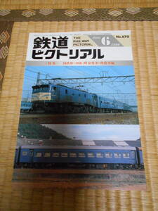 鉄道ピクトリアル 　６７０　国鉄形（１０系）軽量客車・座席車編