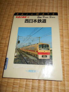 私鉄の車両　９　西日本鉄道