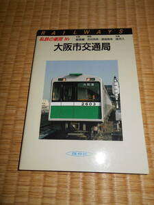 私鉄の車両　16　大阪市交通局