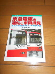 ＪＴＢキャンブックス　京急電車の運転と車両探見　