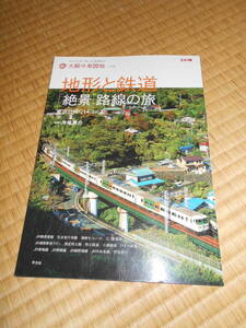 地形と鉄道「絶景」路線の旅　東京日帰り１４コース （別冊太陽　太陽の地図帖：おとなの「旅」の道案内　０２５） 今尾恵介／監修