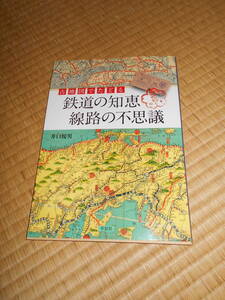 古地図でたどる　鉄道の知恵　線路の不思議