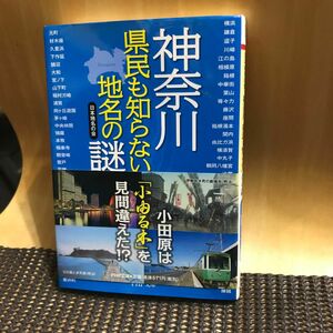 神奈川県民も知らない地名の謎 （ＰＨＰ文庫　に３２－１） 日本地名の会／著