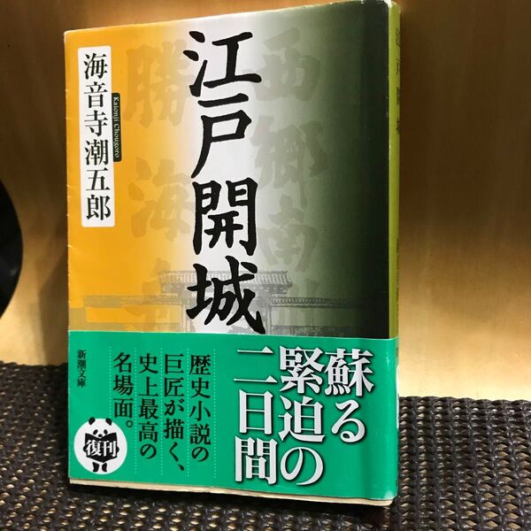 江戸開城 (新潮文庫 か-6-9) (改版) 海音寺潮五郎/著