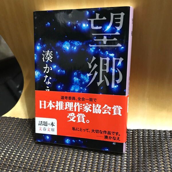 望郷 （文春文庫　み４４－２） 湊かなえ／著