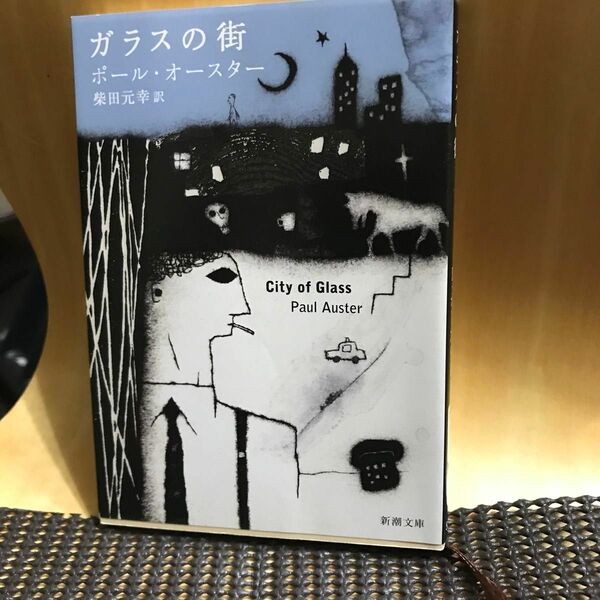 ガラスの街 （新潮文庫　オ－９－０） ポール・オースター／〔著〕　柴田元幸／訳