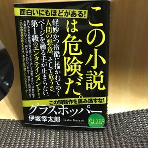 グラスホッパー （角川文庫　い５９－１） 伊坂幸太郎／〔著〕