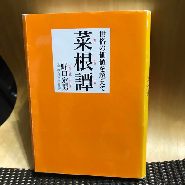 菜根譚　世俗の価値を超えて （鉄筆文庫　００３） 野口定男／著