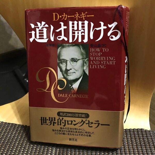道は開ける 新装版 D・カーネギー/〔著〕 香山晶/訳