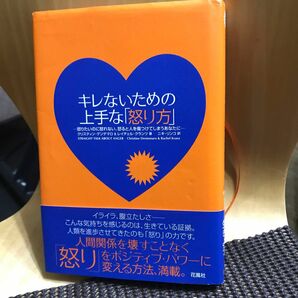 キレないための上手な「怒り方」　クリスティン・デンテマロ／著　レイチェル・クランツ／著　ニキリンコ／訳