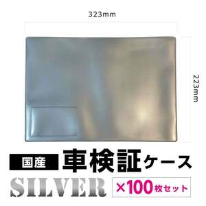 車検証入 100枚セット 車検証ケース 銀 新車 無地 名刺