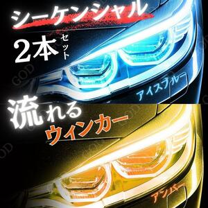 シーケンシャルウインカー 流れる ウインカー LED テープ ライト 2本 アイスブルー アンバー シリコンチューブ ポジション ライト 青