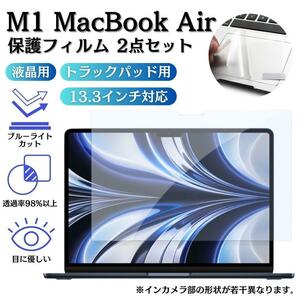 MacBook Air 13.3インチM1 ブルーライトカット 液晶保護フィルム トラックパッド保護フィルム 送料無料 未使用 即決