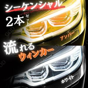 シーケンシャルウインカー 流れる ウインカー LED テープ ライト 2本 ホワイト アンバー シリコンチューブ ポジション ライト 白