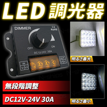 LED 調光器 ディマースイッチ 照明 コントローラー ワークライト DC 12V 24V 明るさ 調整 無段階 減光 小型 ユニット テープ ダウン 船舶_画像1