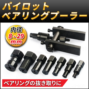 パイロットベアリングプーラー セット 取り外し ツール 内掛け 8mm 29mm ホイール クランクシャフト DIY 工具 自動車 バイク オートバイ