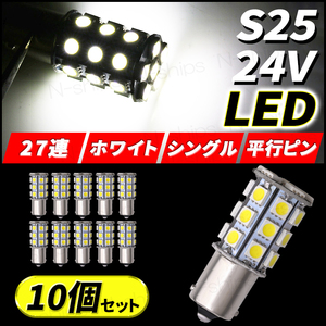 S25 LED 24V サイドマーカー 180 ポジション球 バルブ 爆光 シングル バックランプ ホワイト 27連 10個 1156 平行ピン ウインカー BA15s