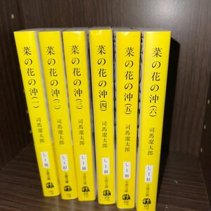 菜の花の沖　新装版 全巻セット （文春文庫） 司馬遼太郎／著