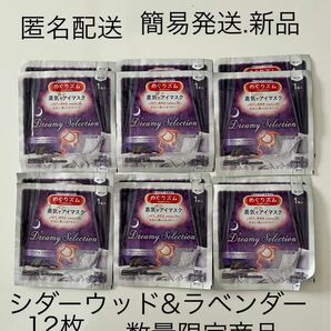 匿名配送 新品未開封めぐりズム アイマスク シダーウッド&ラベンダー12枚 蒸気でホットアイマスク