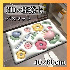 3D 花 バスマット　割れない　珪藻土 吸水　速乾性 トイレ キッチン フラワー