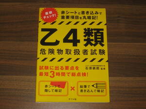 ☆赤シートと書き込みで丸暗記! 乙種4類危険物取扱者試験 送料180円☆