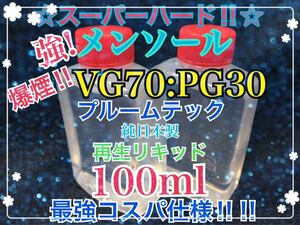 強!メンソール爆煙【VG70:PG30】プルームテック再生リキッド 100ml