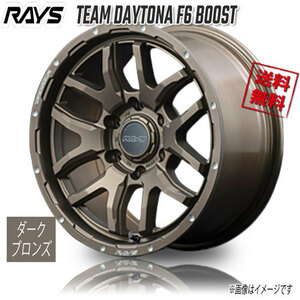 RAYS TEAM DAYTONA F6 BOOST Z5 (Dark Bronze) 17インチ 6H139.7 8J+20 4本 4本購入で送料無料