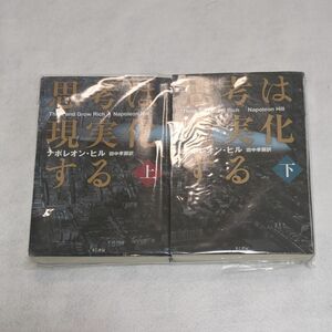 思考は現実化する　ナポレオン・ヒル／著　田中孝顕／訳 上下　セット