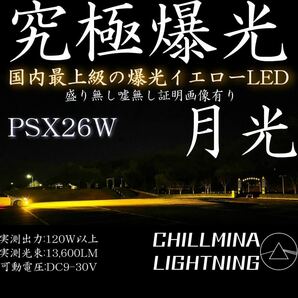 究極爆光 PSX26W LED イエロー 3000k 130w ちるみな月光 イエローフォグ LEDフォグランプ 黄色 爆光フォグ 光軸調整可 カットライン