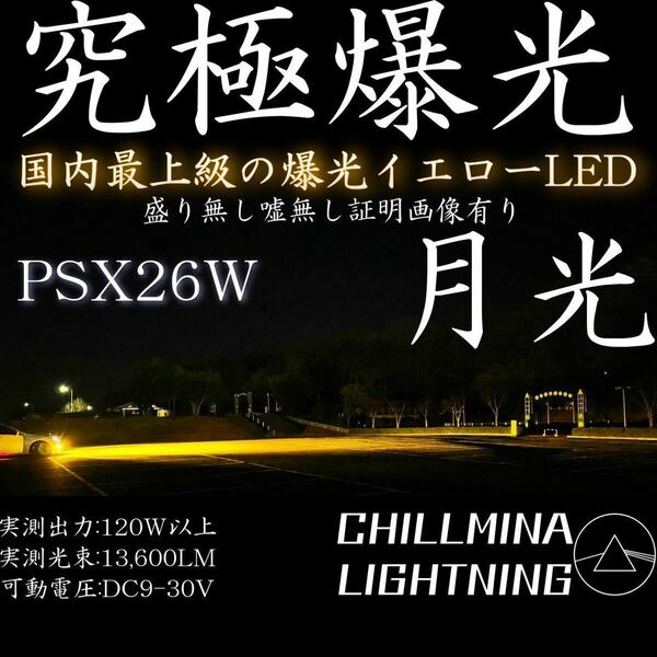 究極爆光 PSX26W LED イエロー 3000k 130w ちるみな月光 イエローフォグ LEDフォグランプ 黄色 爆光フォグ 光軸調整可 カットライン