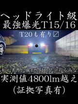 最凶爆光バックランプ T15 T16 ヘッドライト級 CSP二基搭載 LED_画像10