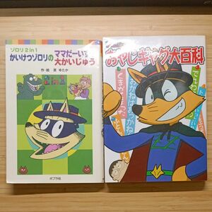 かいけつゾロリ2冊セット おやじギャグ大百科+9巻10巻