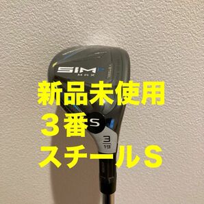 SIM2 MAX シム2マックス　レスキュー ユーティリティ　3番KBS MT フレックスＳ　ティー付き