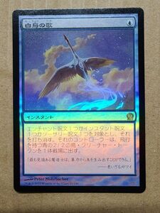 MTG 白鳥の歌 日本語 FOIL