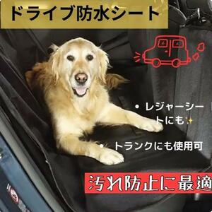 防水 ペット用ドライブシート シートカバー 傷防止 お出かけ 車 犬 後部座席