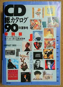 CD общий каталог 1990 год лето номер специальный версия музыка выпускать фирма 1980 страница 