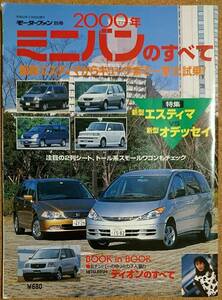 モーターファン別冊 2000年 ミニバンのすべて 平成12年3月25日 発行