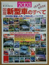 モーターファン別冊 国産 新型車のすべて 2003 平成15年12月8日発行_画像1